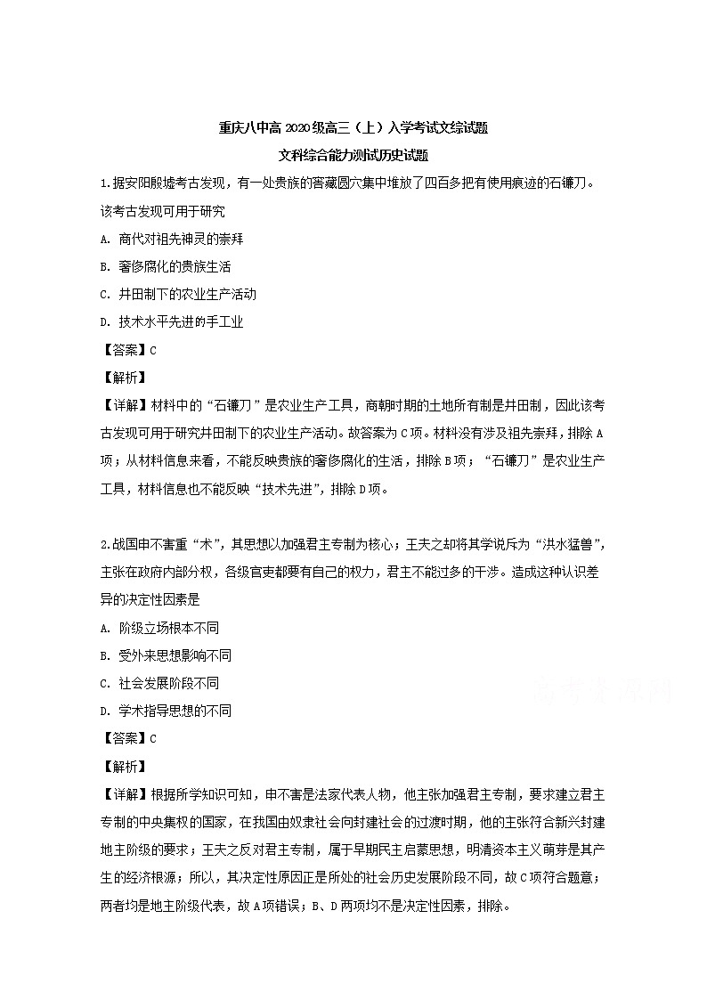 重庆市第八中学2020届高三上学期入学考试文综历史试题01