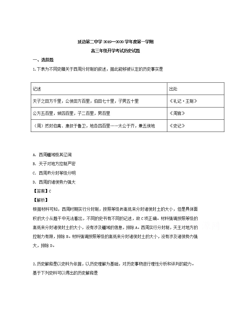 吉林省延边市二中2020届高三入学考试历史试题01