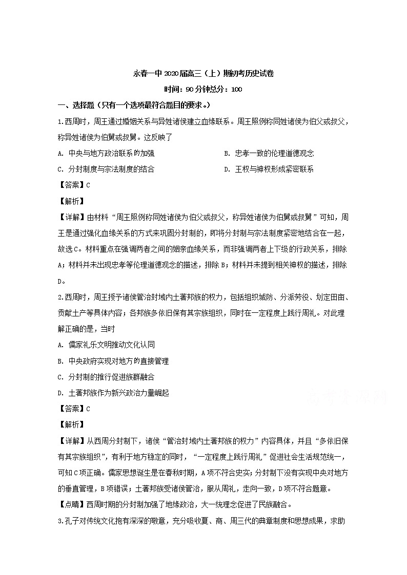 福建省泉州市永春第一中学2020届高三上学期期初考试历史试题01