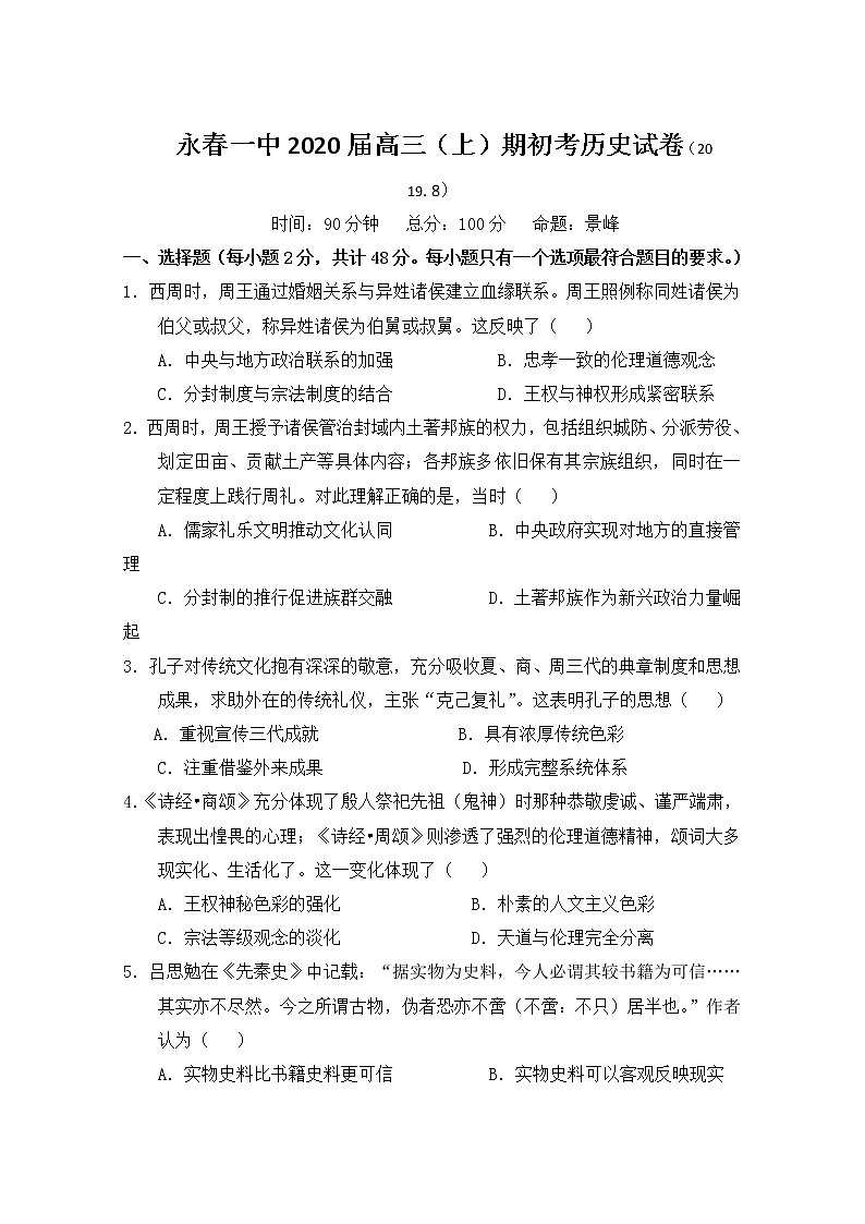 福建省永春第一中学2020届高三上学期期初考试历史试题01