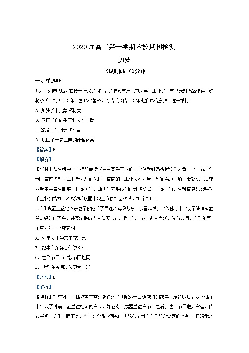 天津市六校2020届高三上学期期初检测历史试题01