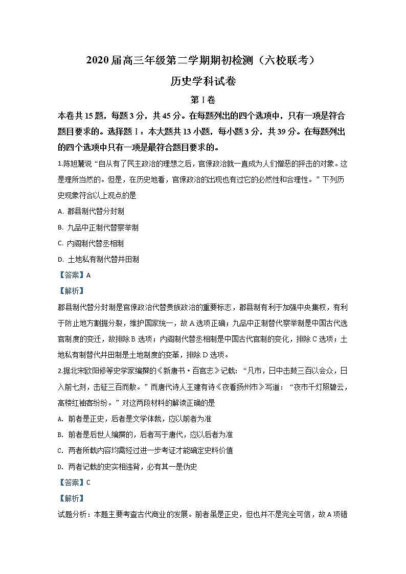 天津市六校2020届高三下学期期初检测历史试题01