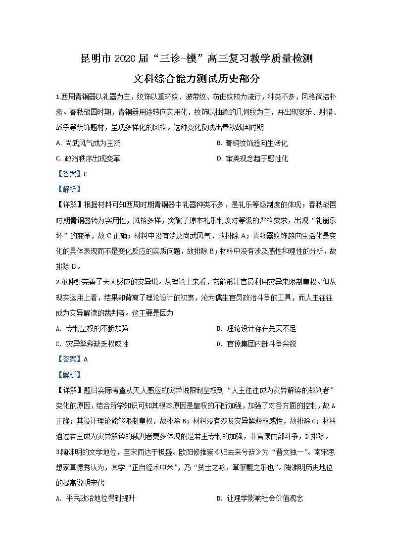 云南省昆明市2020届高三教学质量检测（三）历史试题第1页
