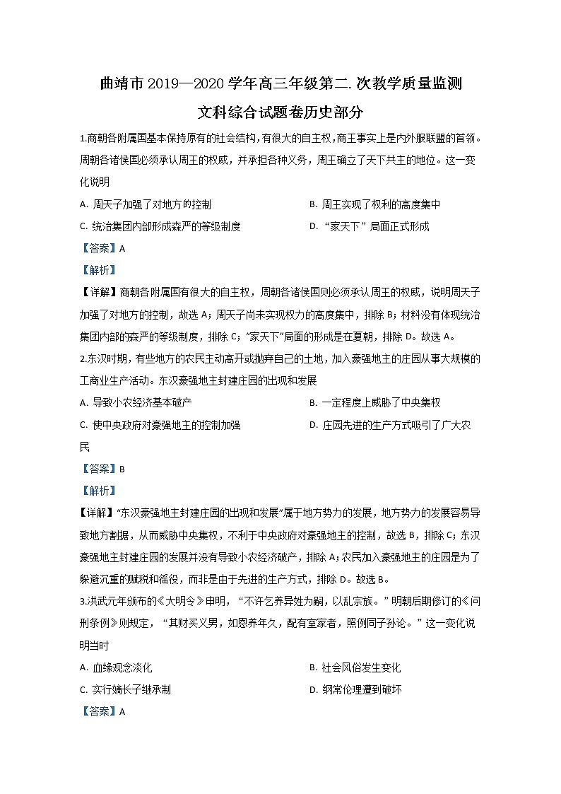 云南省曲靖市2020届高三教学质量检测历史试题第1页