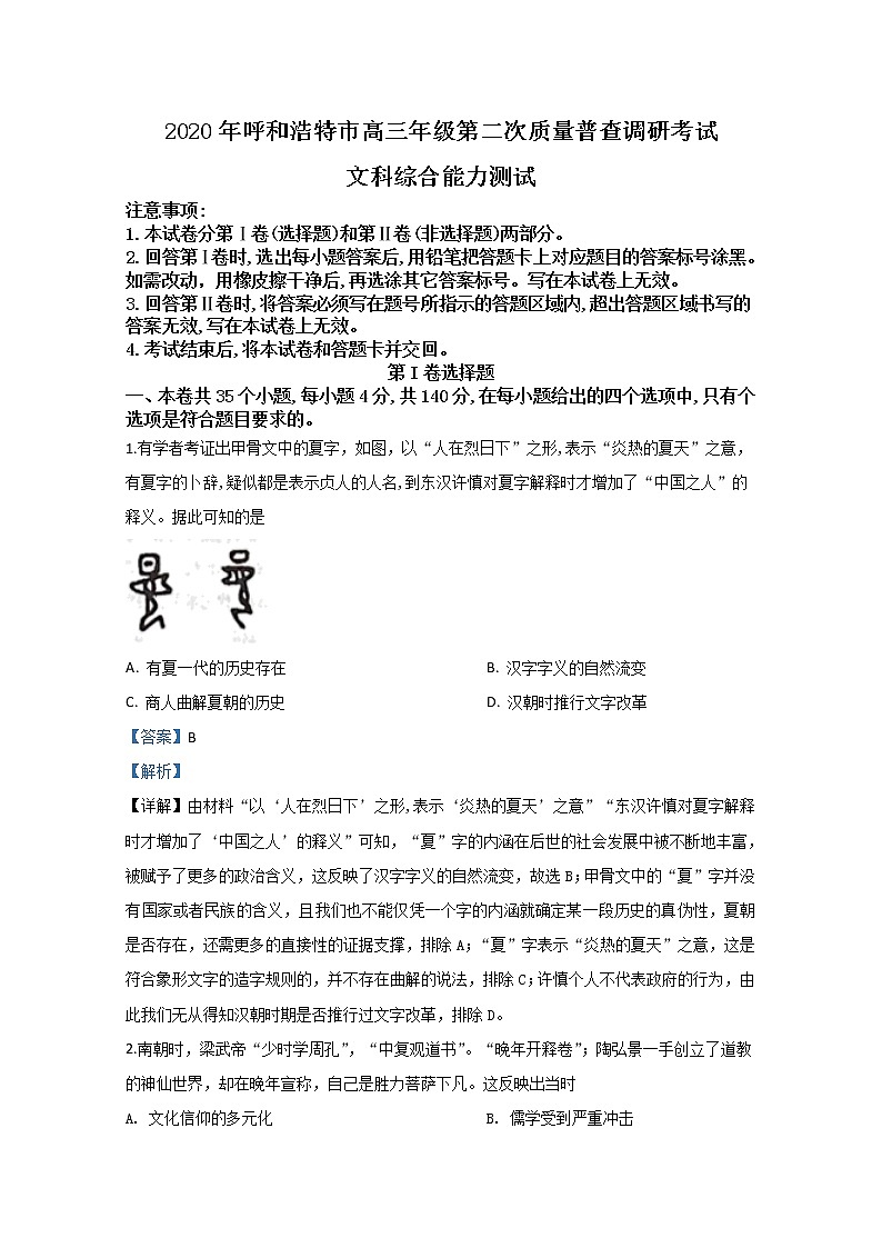 内蒙古呼和浩特市2020届高三质量普查调研历史试题01