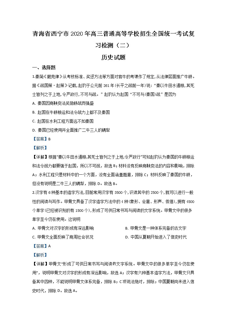 青海省西宁市2020届高三统一考试复习检测（二）历史试题01