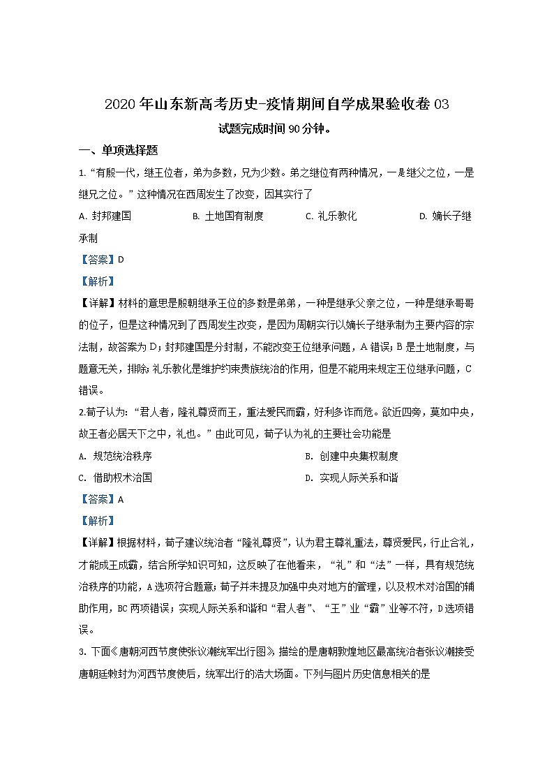 山东省2020届高三新高考历史-疫情期间自学成果验收卷03第1页