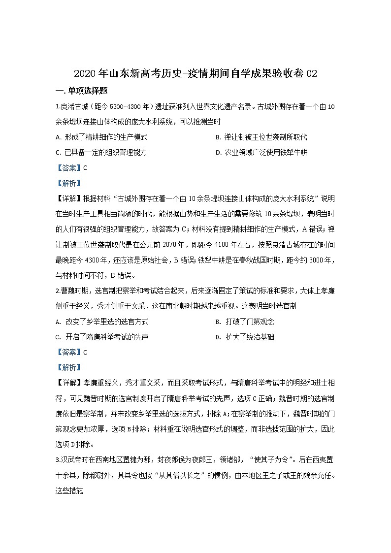 山东省2020届高三新高考历史-疫情期间自学成果验收卷02第1页