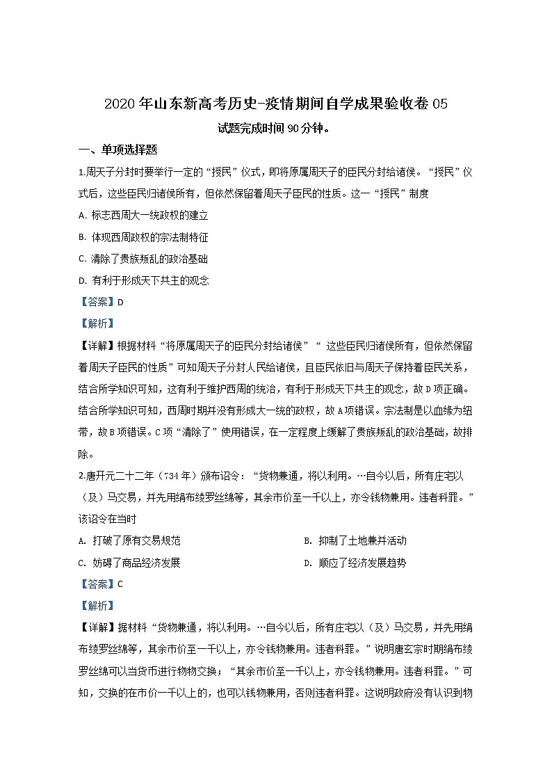 山东省2020届高三新高考历史-疫情期间自学成果验收卷05第1页