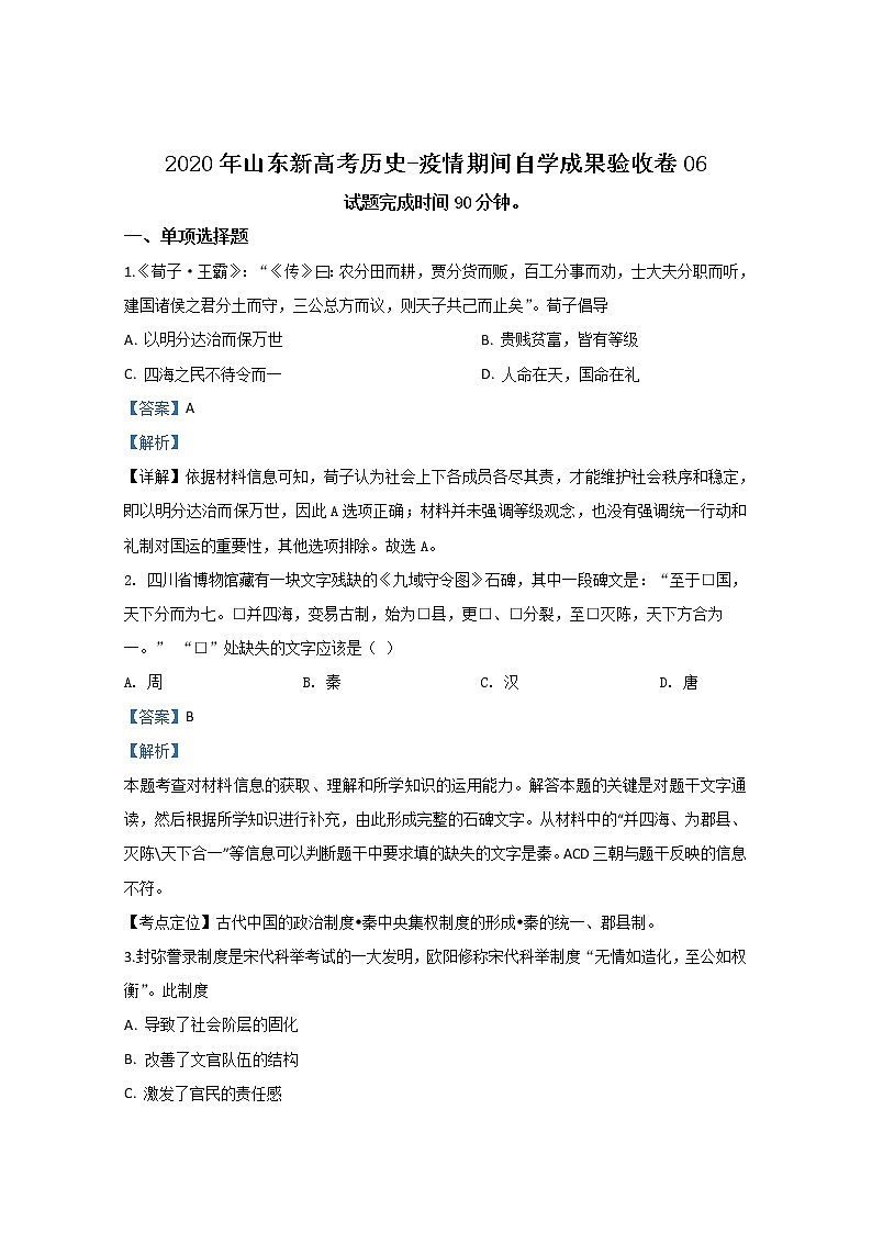 山东省2020届高三新高考历史-疫情期间自学成果验收卷06第1页