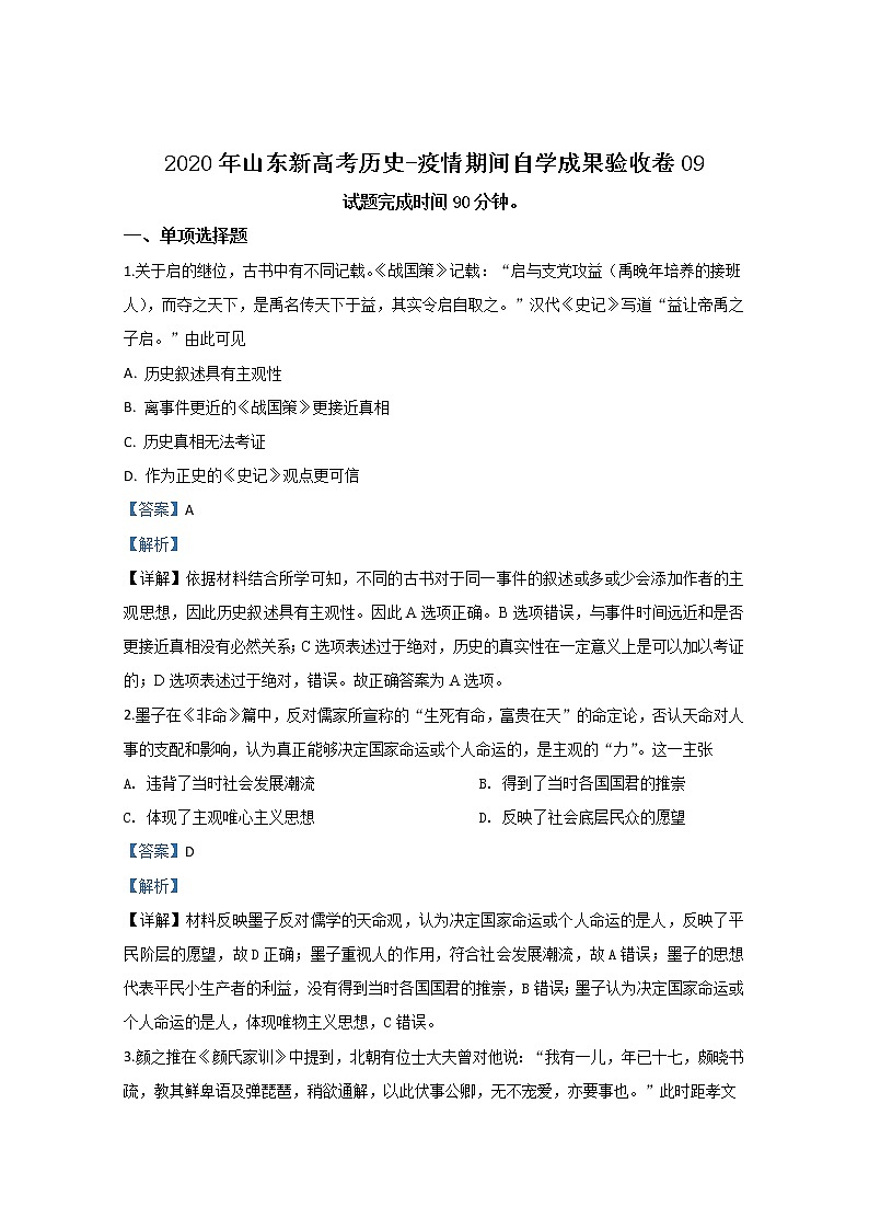 山东省2020届高三新高考历史-疫情期间自学成果验收卷09第1页