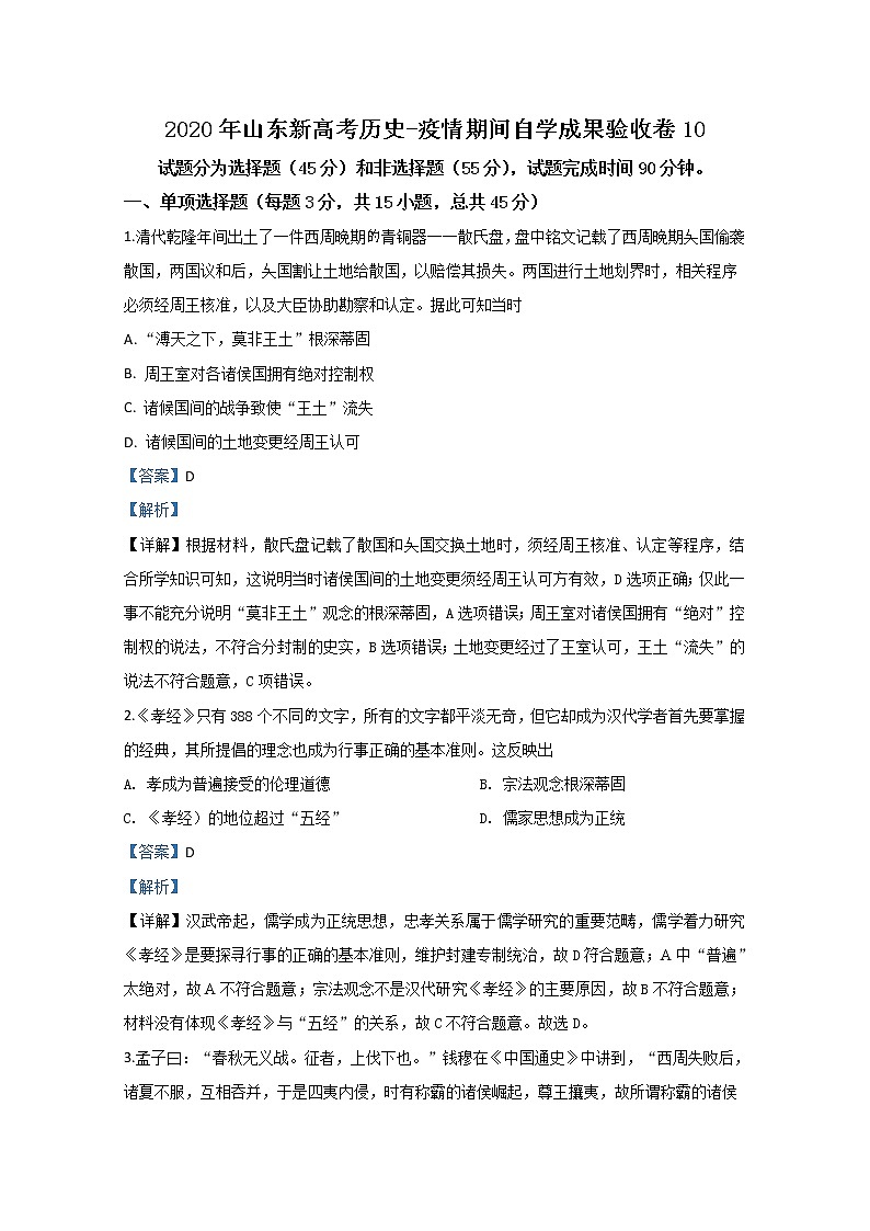 山东省2020届高三新高考历史-疫情期间自学成果验收卷10第1页