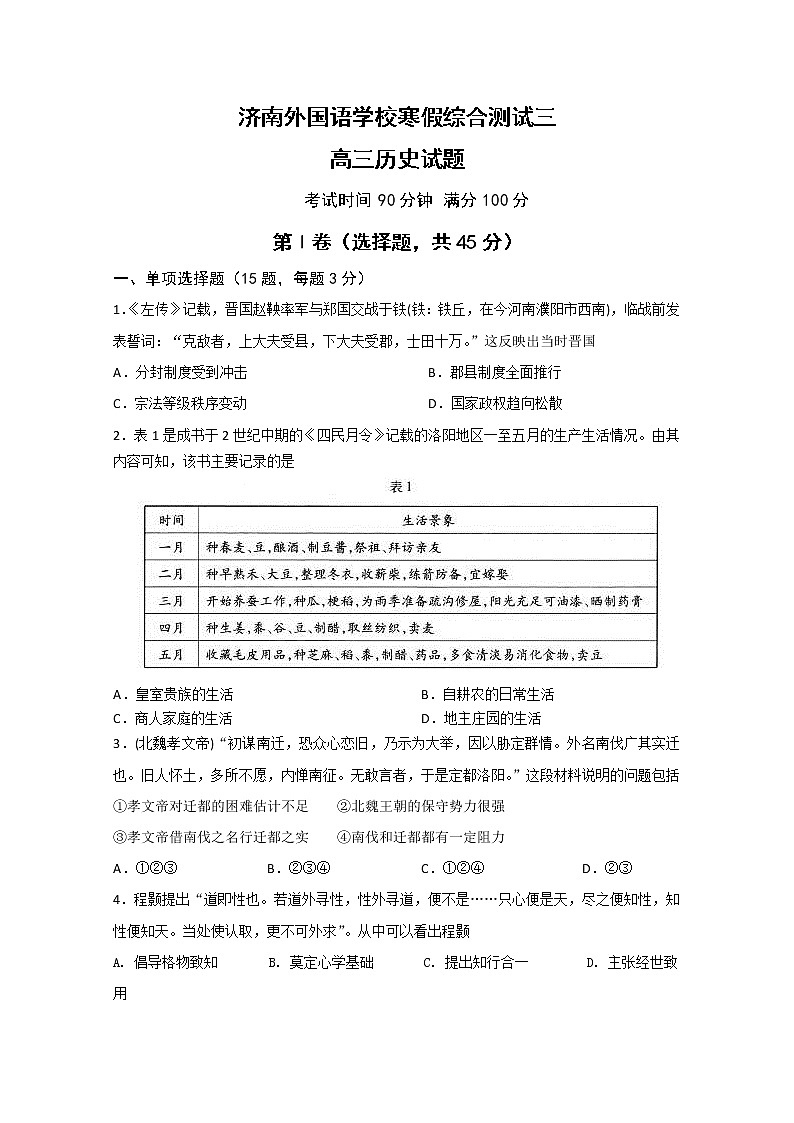 山东省济南外国语学校2020届高三寒假测试（三）历史试题第1页