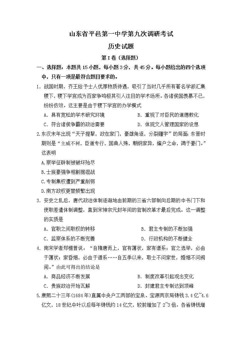 山东省平邑县第一中学2020届高三第九次调研考试历史试题01