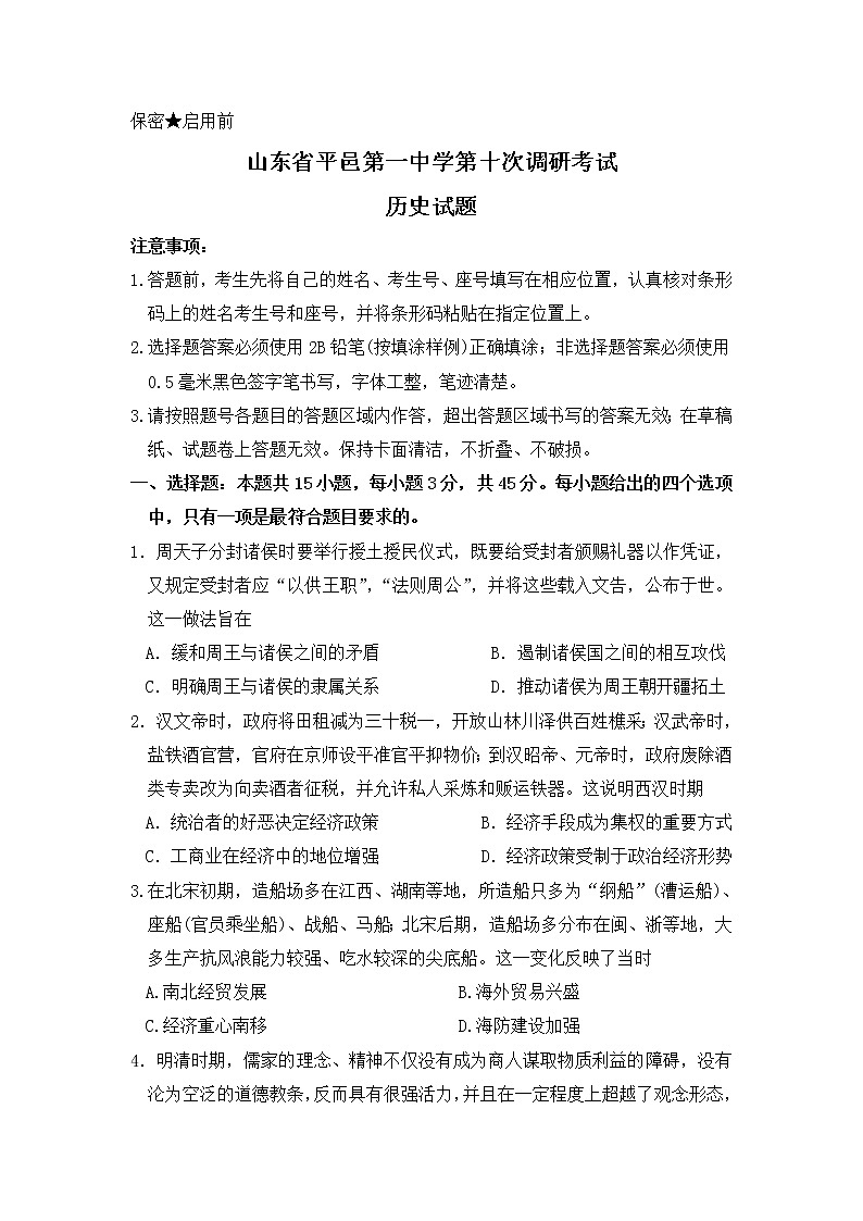 山东省平邑县第一中学2020届高三第十次调研考试历史试题01