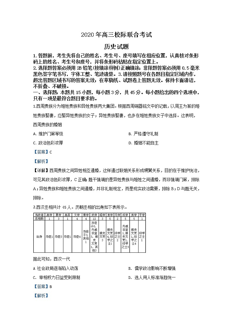 山东省日照市2020届高三校际联合考试历史试题01