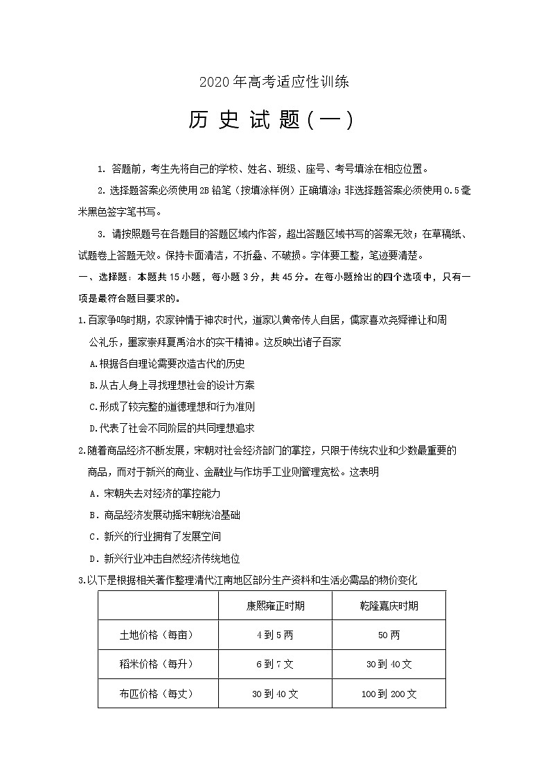 山东省泰安肥城市2020届高三适应性训练（一）历史试题01