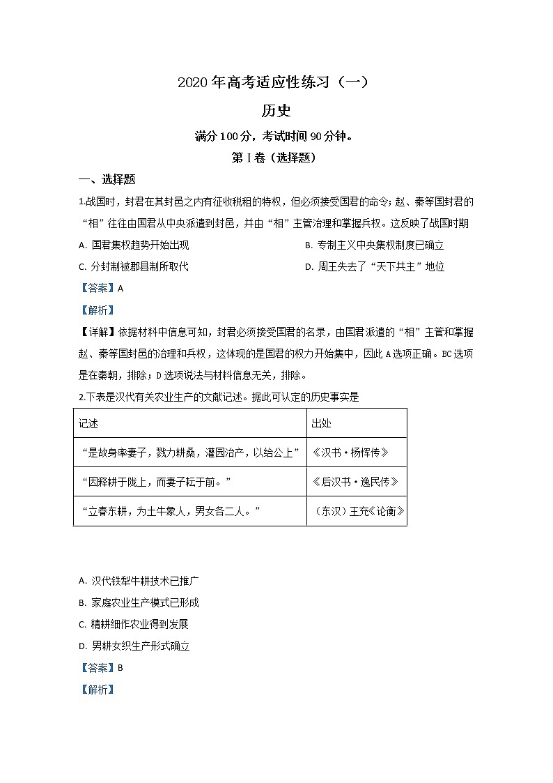 山东省烟台市2020届高三适应性练习（一）历史试题01