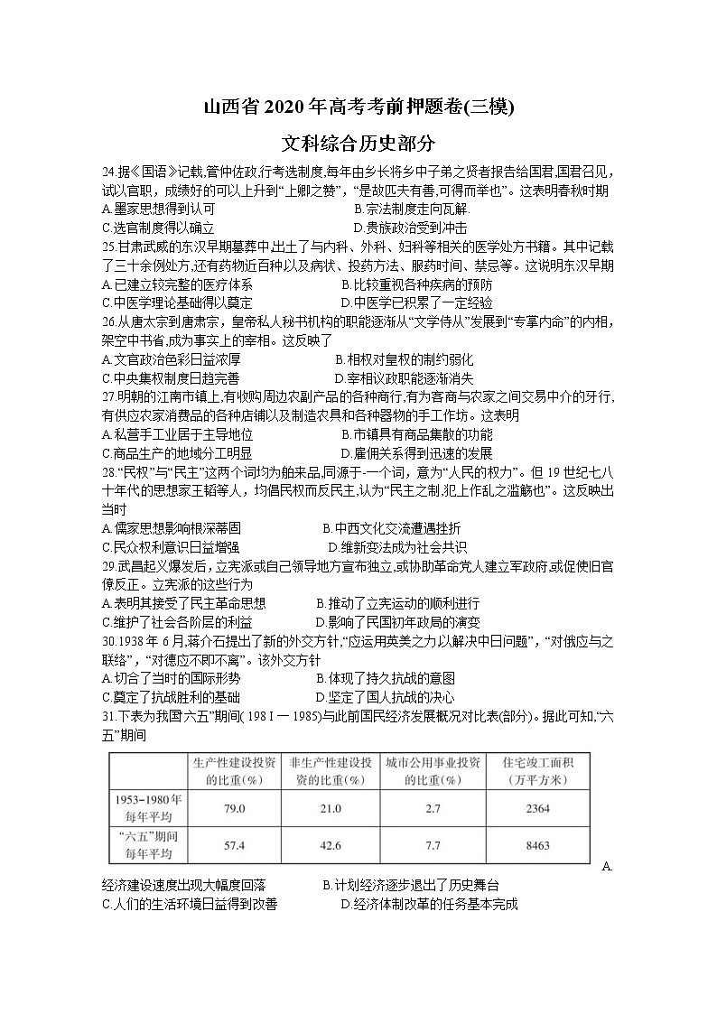 山西省2020届高三高考考前押题卷（三模）文综历史试题01