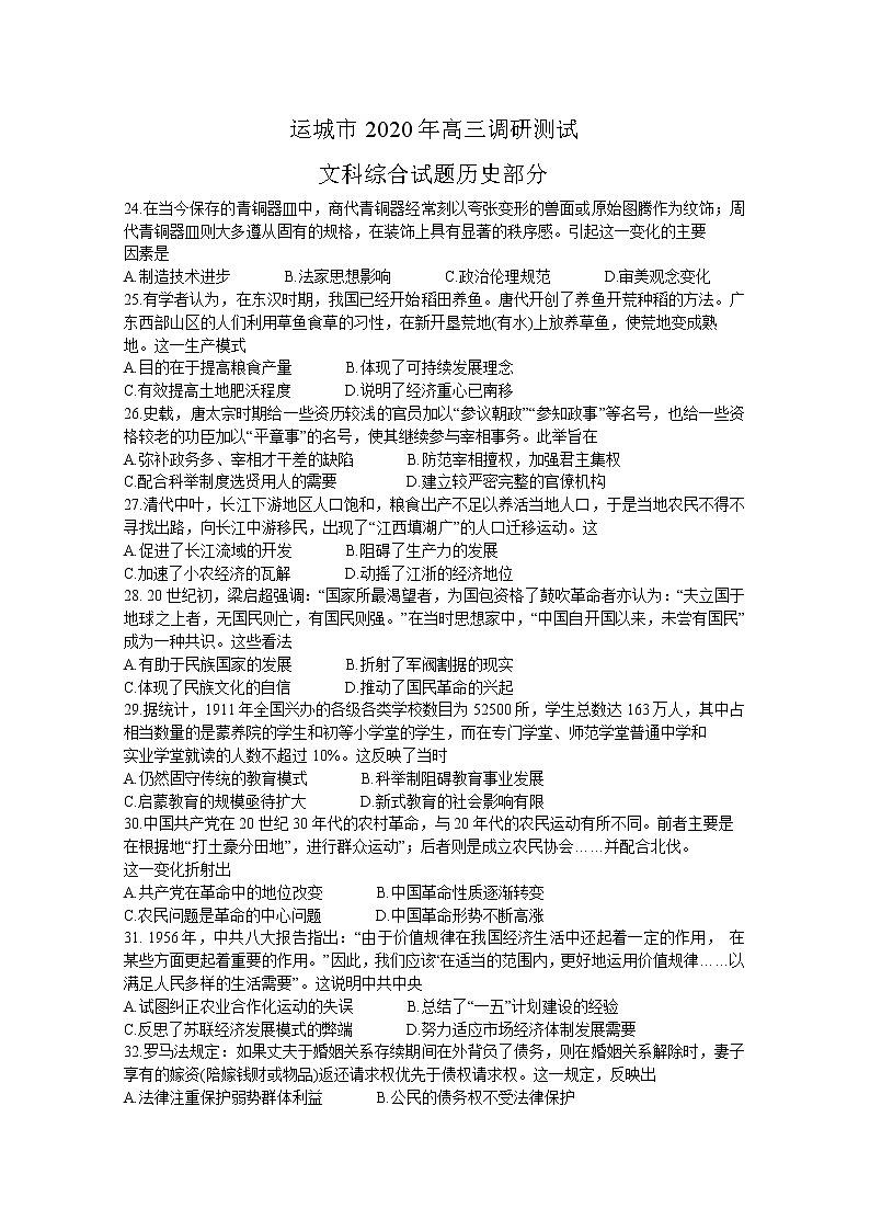 山西省运城市2020届高三调研测试历史试题01