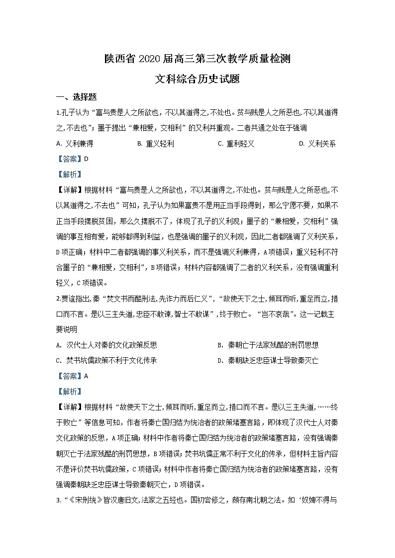 陕西省2020届高三第三次教学质量检测历史试题第1页