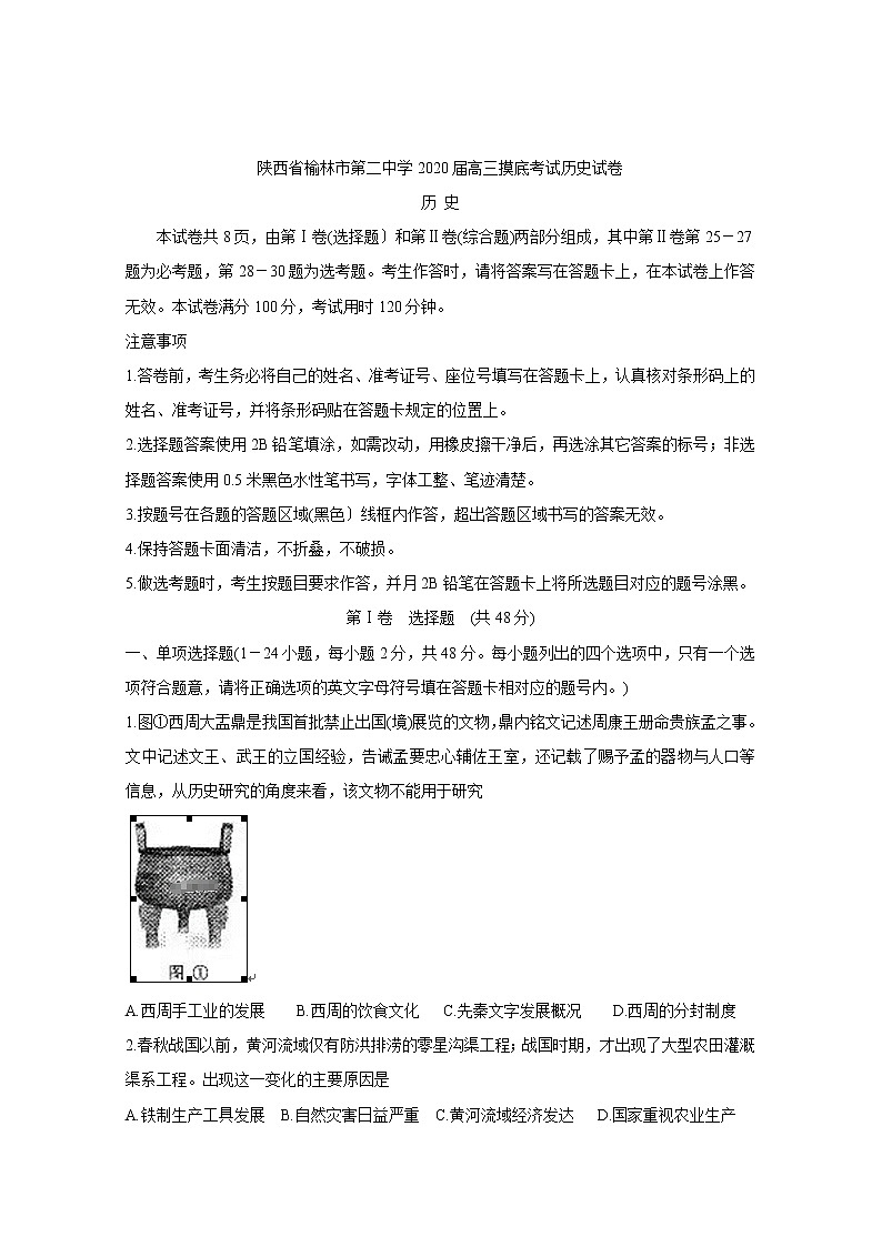 陕西省榆林市第二中学2020届高三摸底考试历史试卷01