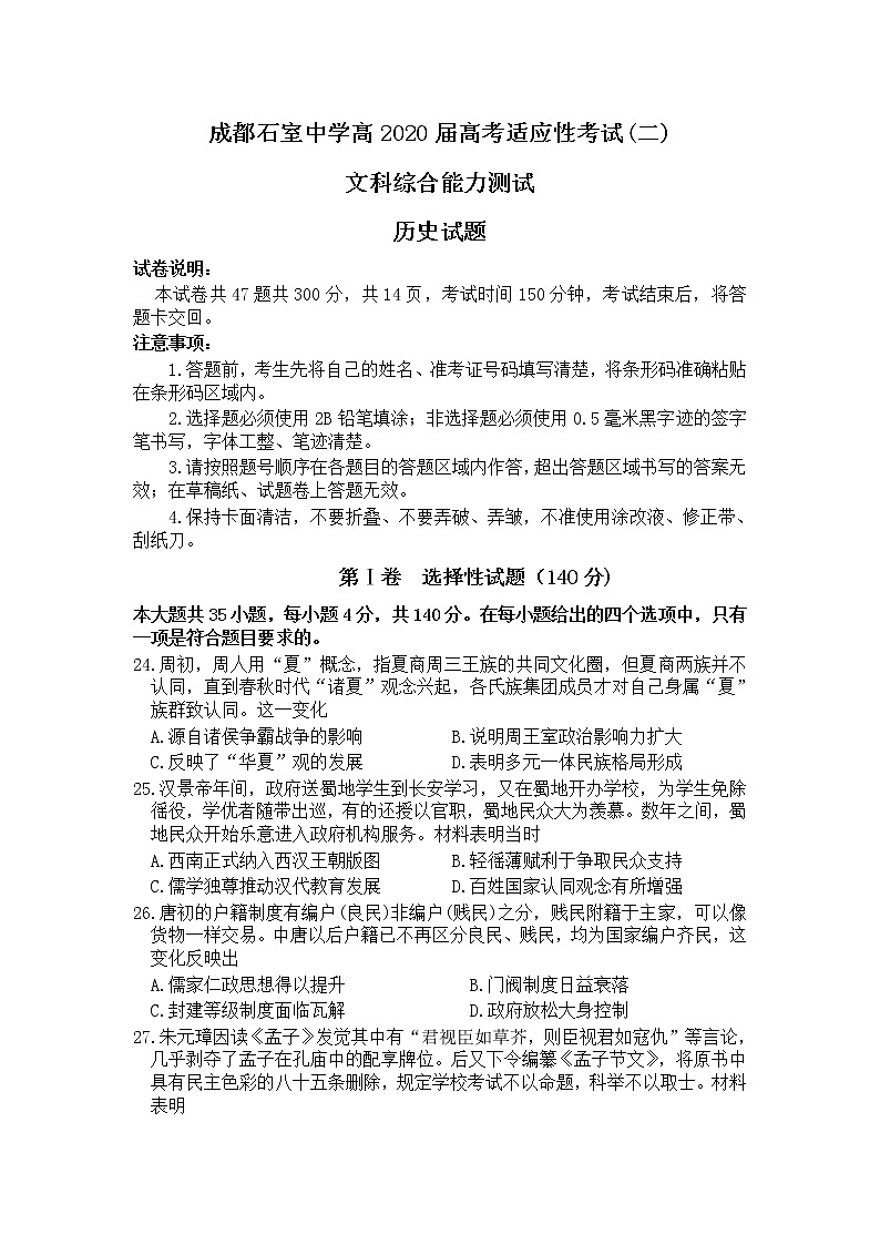 四川省成都石室中学2020届高三高考适应性考试（二）文科综合历史试题01