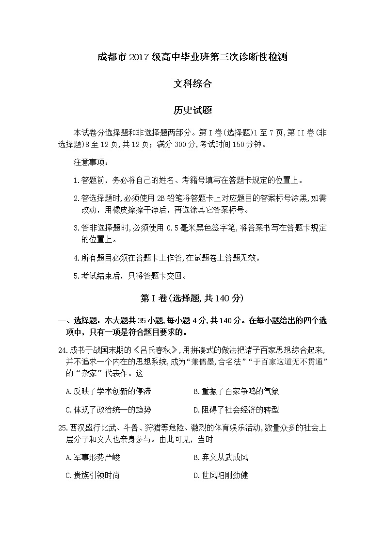 四川省成都市2020届高三第三次诊断性检测文综历史试题01