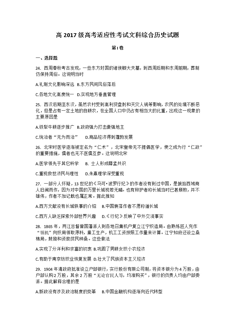 四川省成都树德中学2020届高三高考适应性考试文科综合历史试题第1页