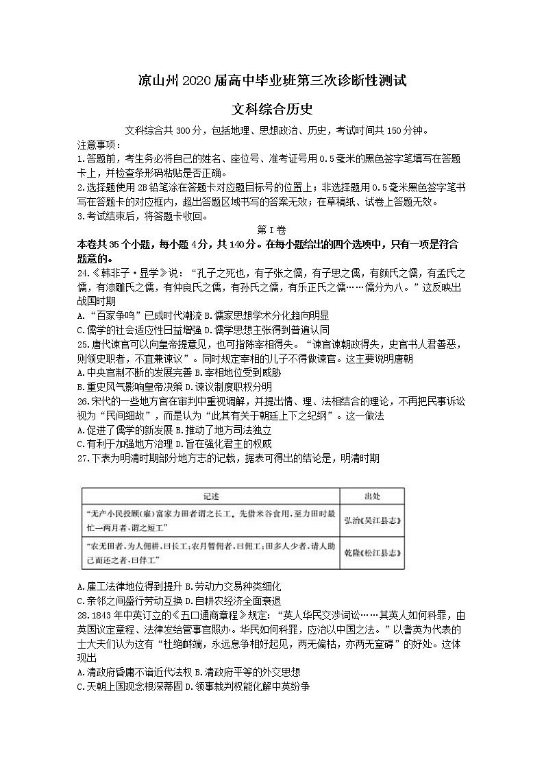四川省凉山州2020届高三第三次诊断性测试文综历史试题第1页