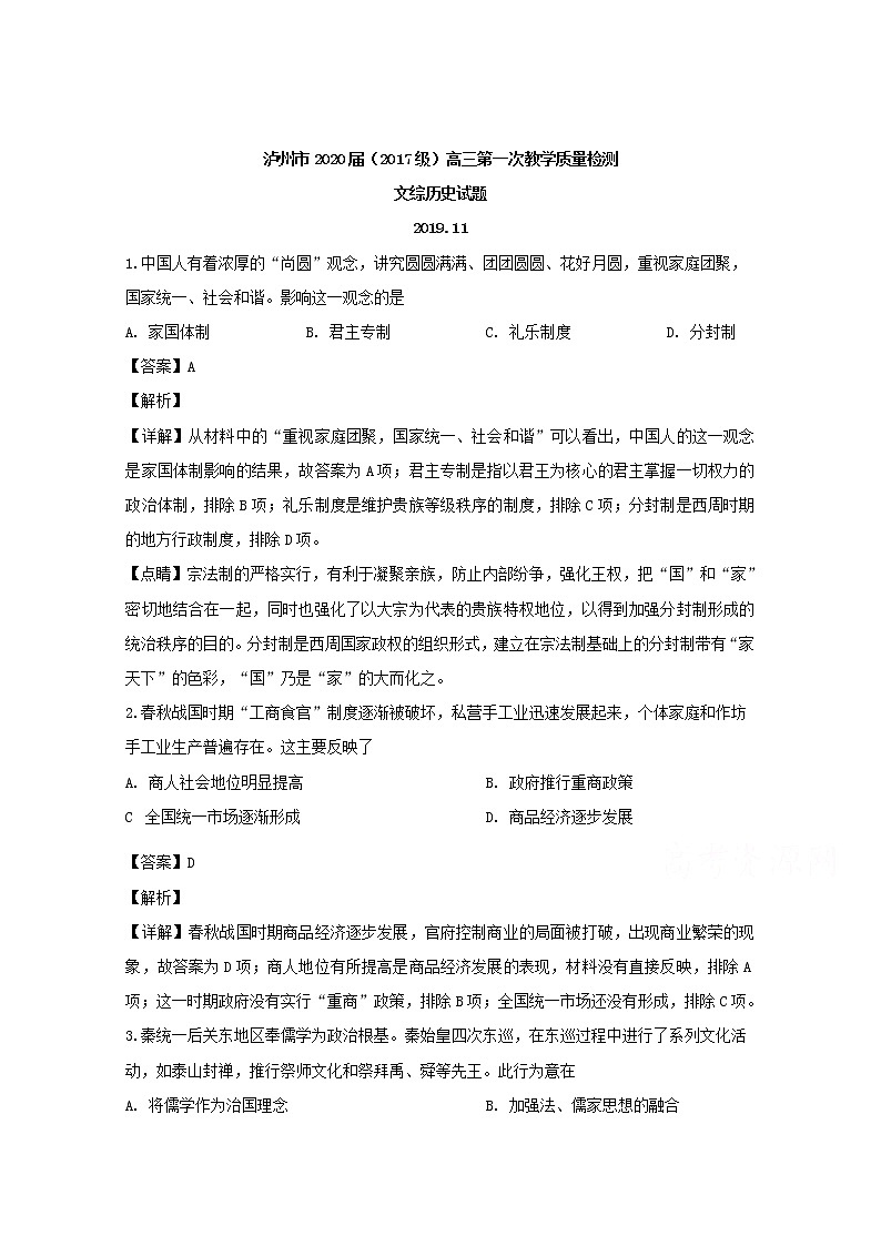 四川省泸州市2020届高三第一次教学质量检测文综历史试题第1页