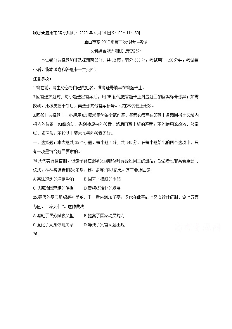 四川省眉山市2020届高三第三次诊断性考试 历史01