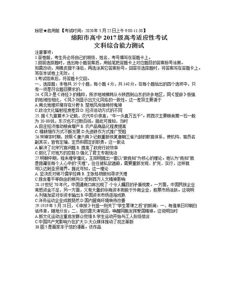 四川省绵阳市高中2020届高三高考适应性考试（四诊）文综历史试题01