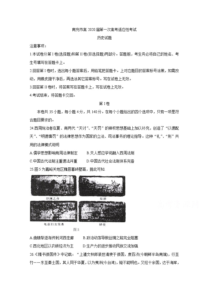 四川省南充市高中2020届高三第一次高考适应性考试 历史第1页