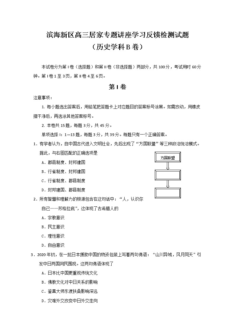 天津市滨海新区2020届高三居家专题讲座学习反馈检测历史试题（B卷）第1页