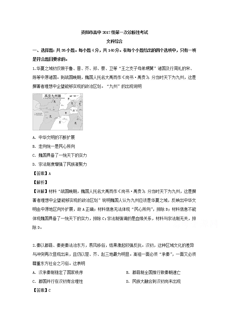 四川省资阳市高中2020届高三第一次诊断考文综历史试题第1页