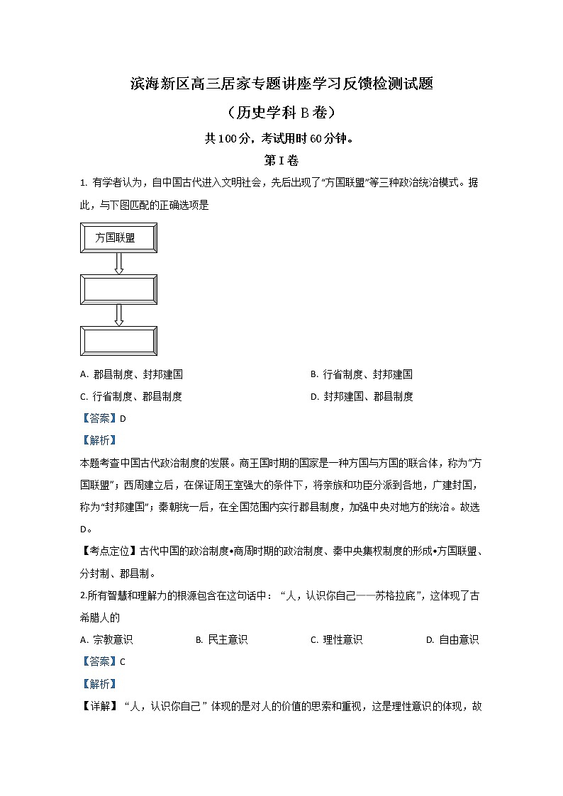 天津市滨海新区2020届高三居家学习反馈检测历史试题（B）01