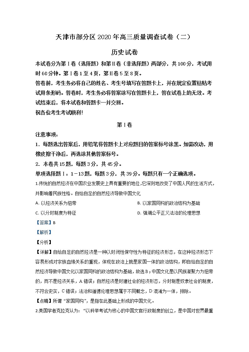 天津市部分区2020届高三质量调查（二）历史试题01