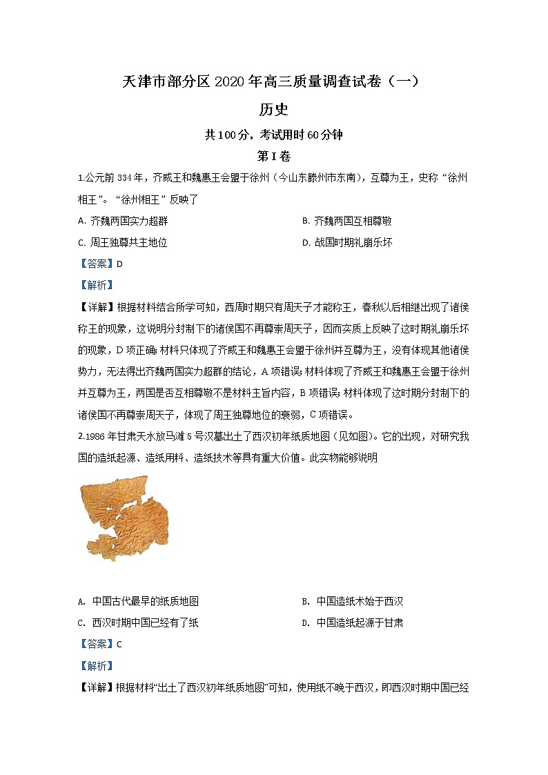 天津市部分区2020届高三质量调查（一）历史试题01