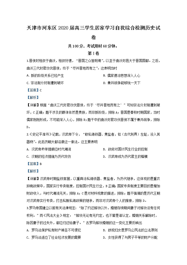 天津市河东区2020届高三学生居家学习自我综合检测历史试卷第1页