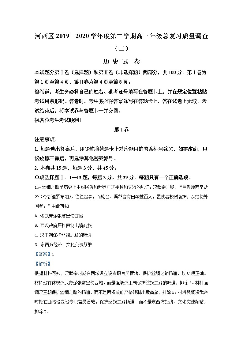天津市河西区2020届高三总复习质量调查（二）历史试题01