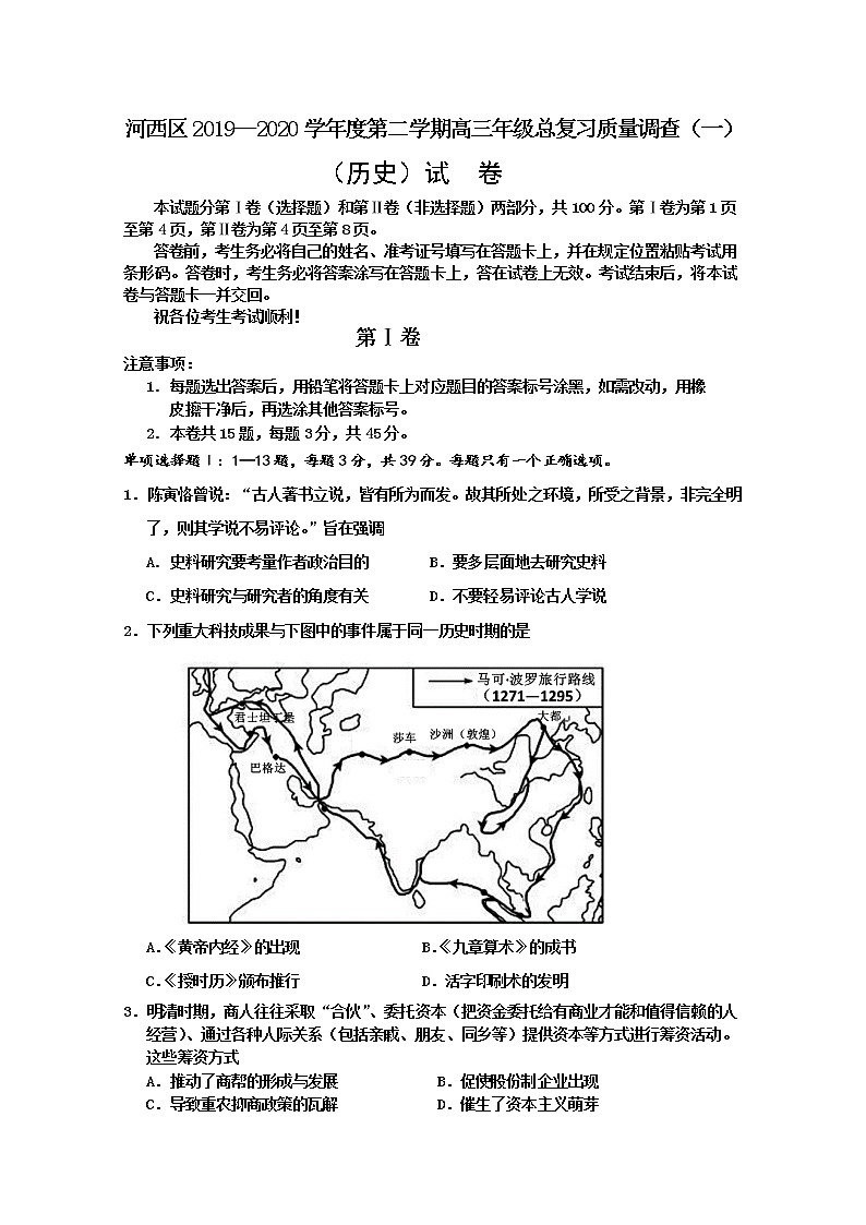 天津市河西区2020届高三总复习质量调查（一）历史试题01