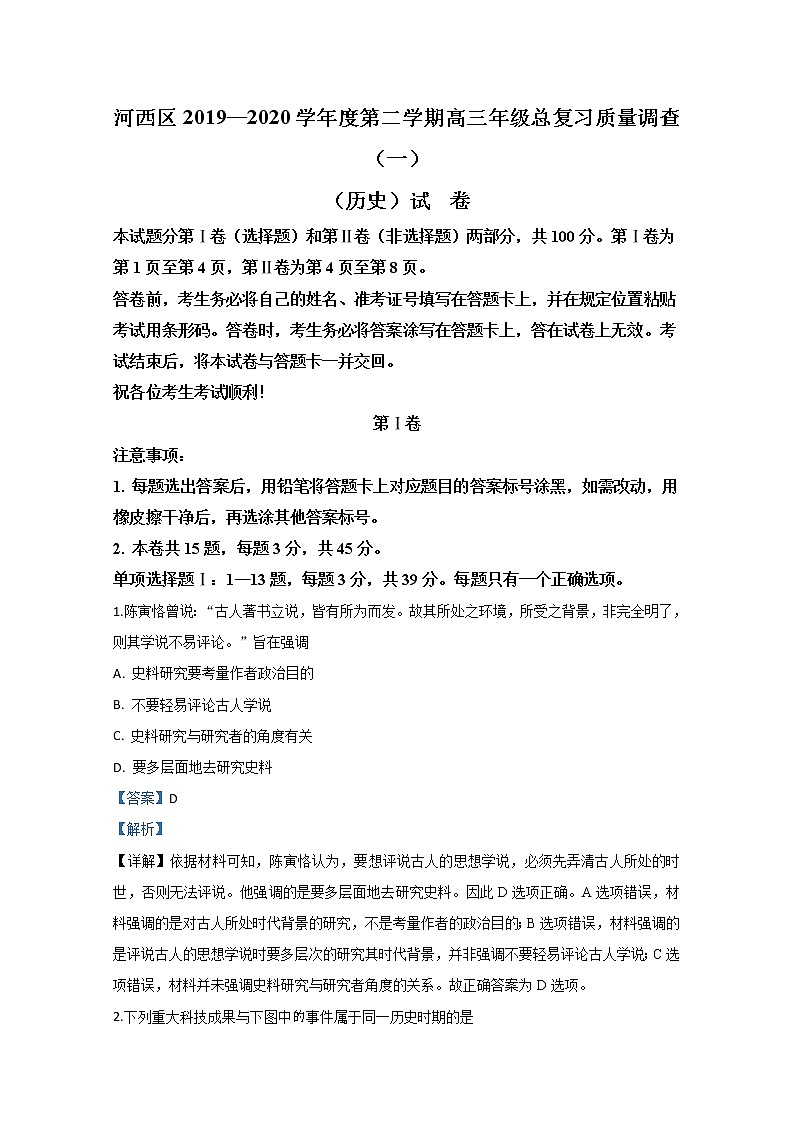 天津市河西区2020届高三总复习质量调查（一）历史试题01