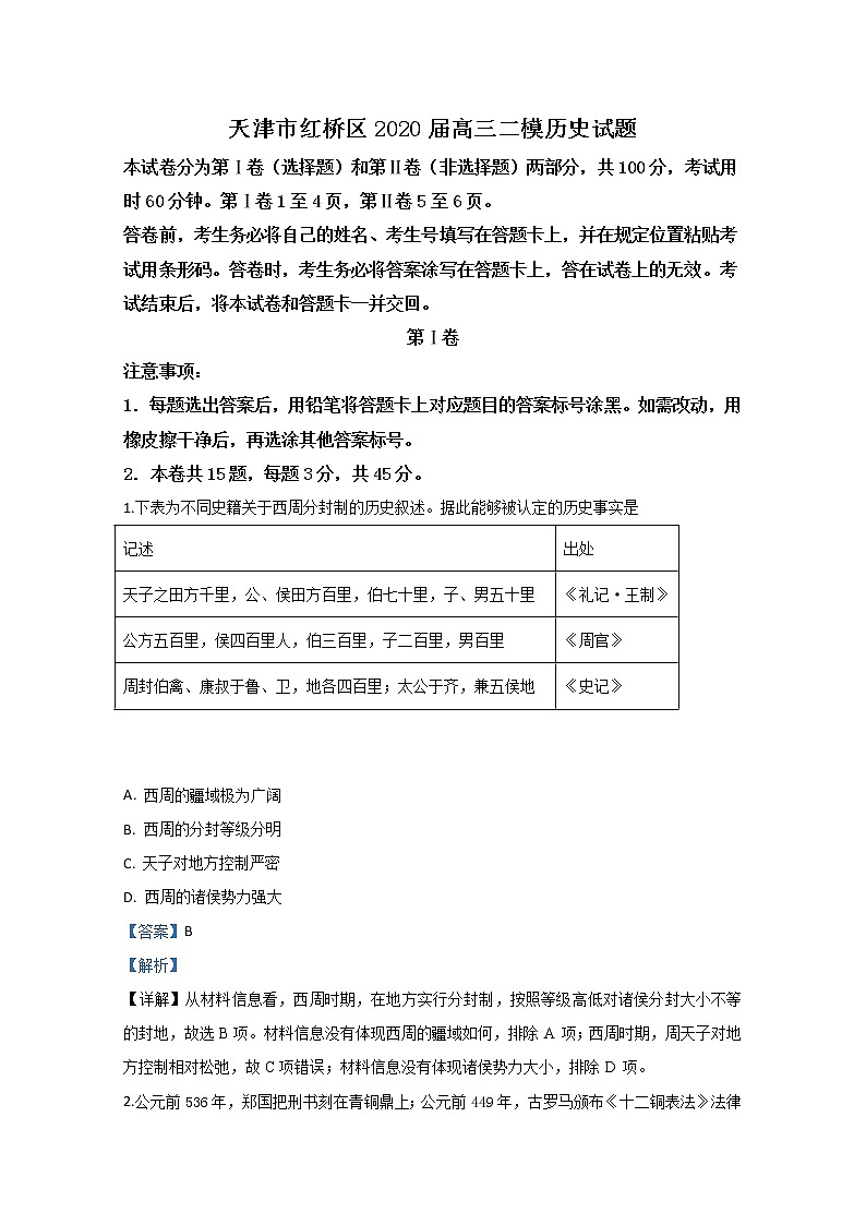 天津市红桥区2020届高三二模历史试题01