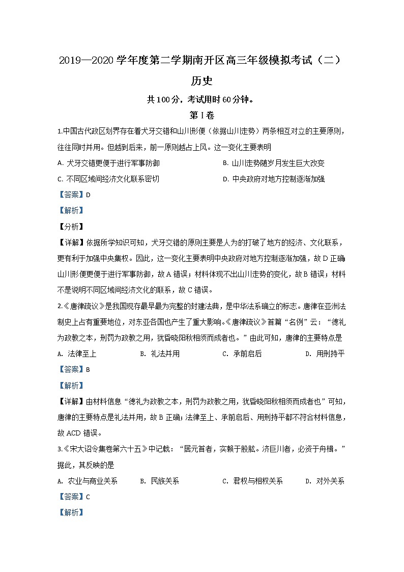 天津市南开区2020届高三二模历史试题01