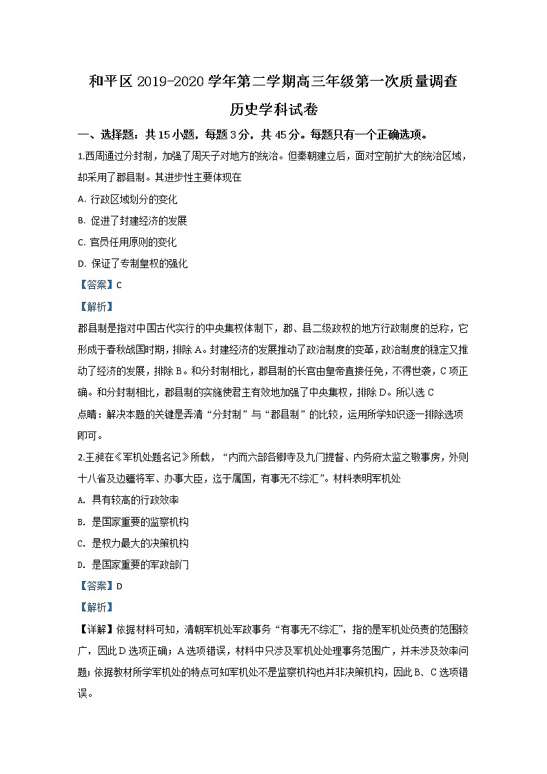 天津市和平区2020届高三下学期第一次质量调查历史试题第1页