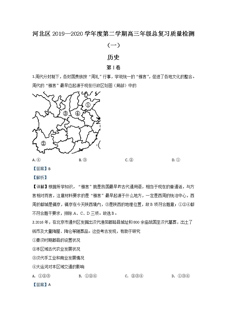 天津市河北区2020届高三下学期总复习质量检测（一）历史试题01