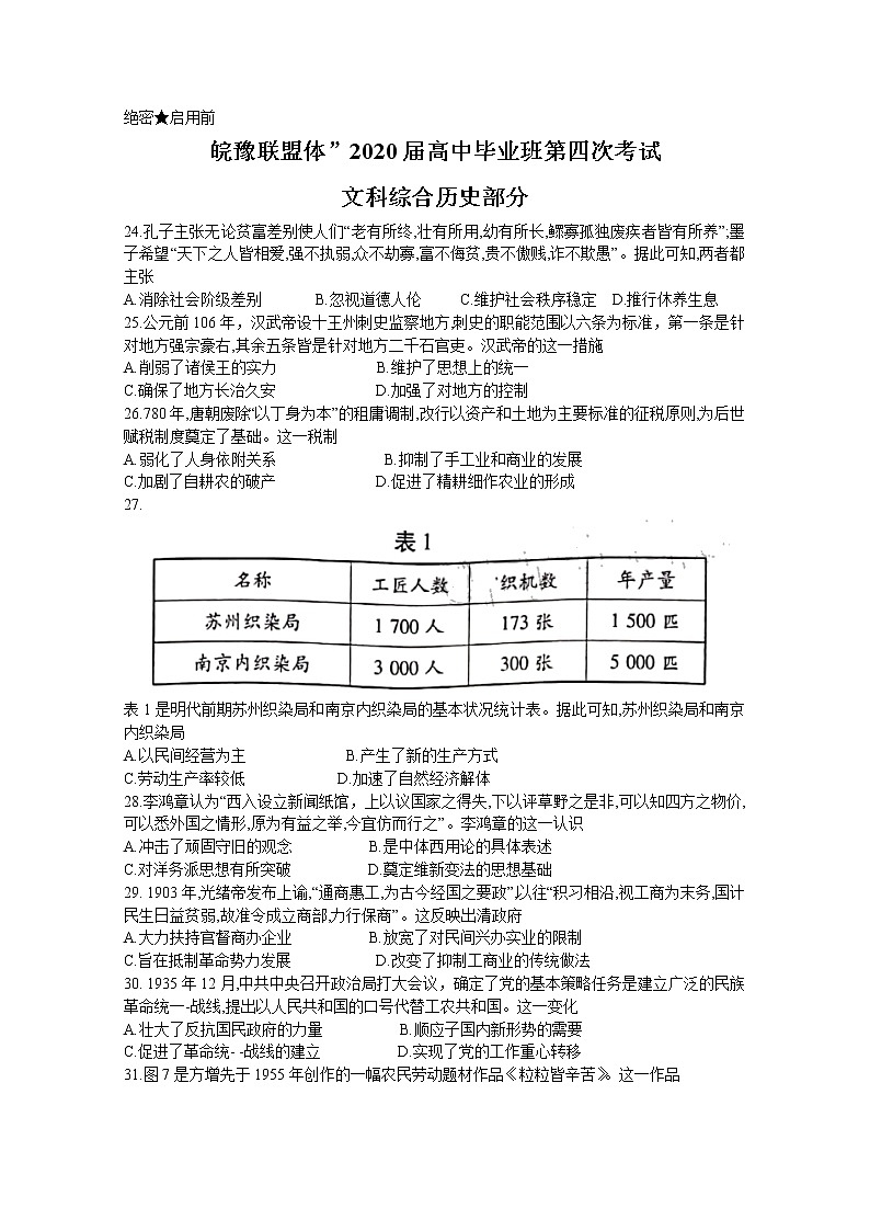 “皖豫联盟体”2020届高三毕业班第四次考试文科综合历史试题01