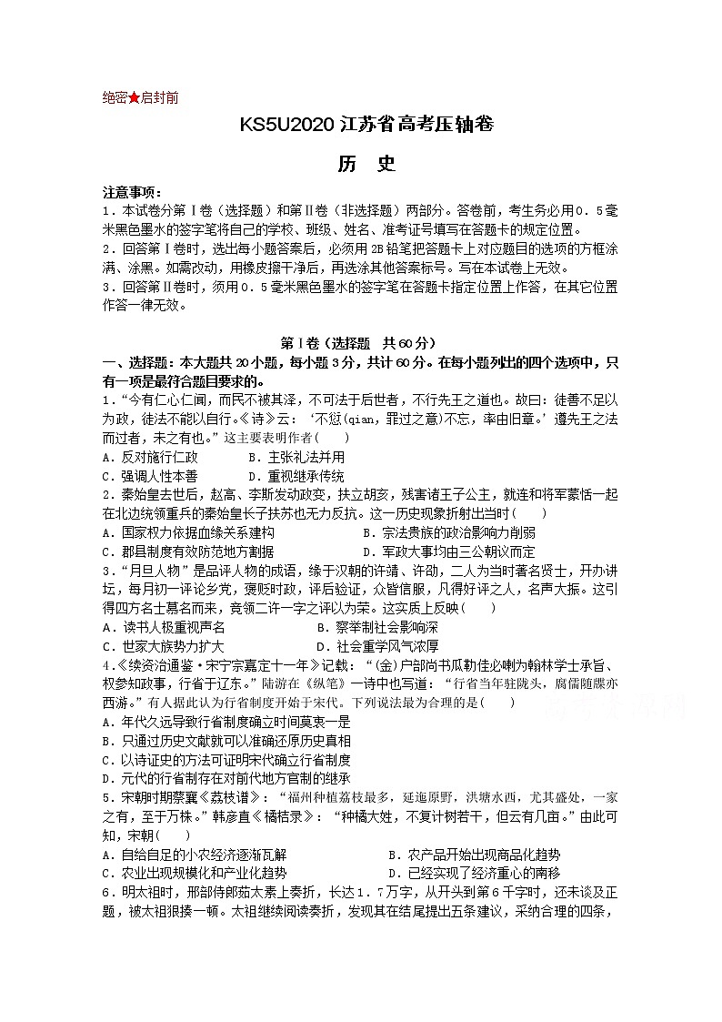 2020江苏省高考压轴卷  历史第1页