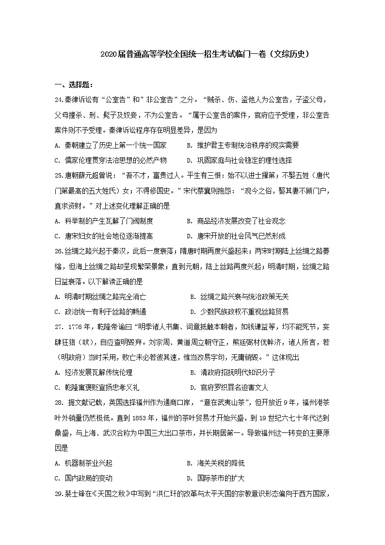 2020届高考普通高等学校全国统一招生考试临门一卷历史试题01